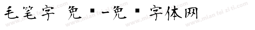 毛笔字 免费字体转换